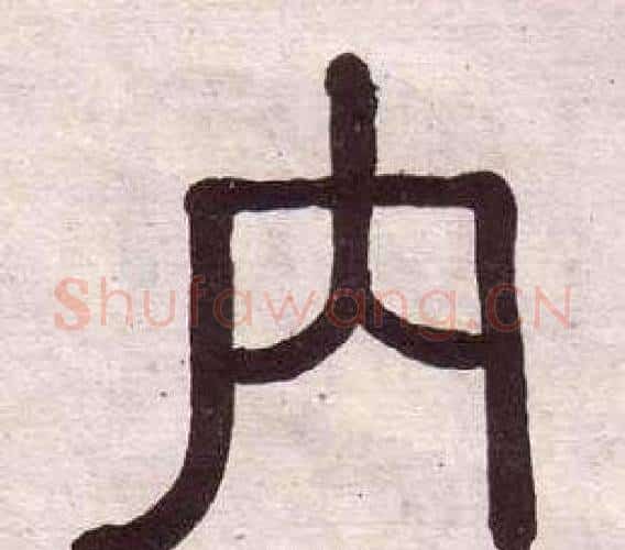 內字黄葆戉毛笔隶书书法写法,摘自千字文