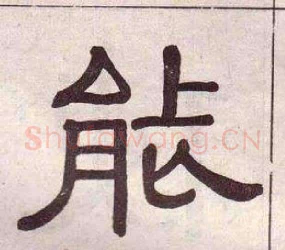 能字黄葆戉毛笔隶书书法写法,摘自千字文