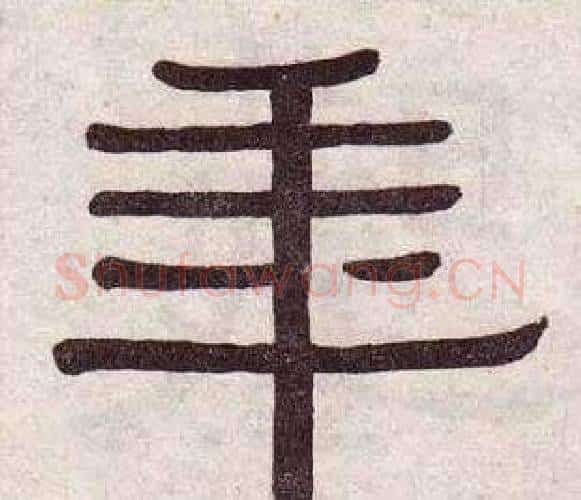 年字黄葆戉毛笔隶书书法写法,摘自千字文