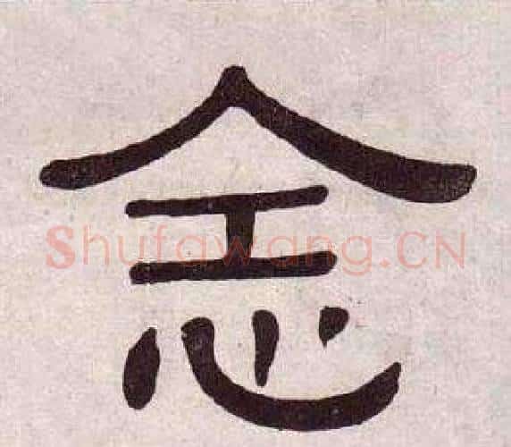 念字黄葆戉毛笔隶书书法写法,摘自千字文