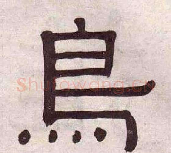 鳥字黄葆戉毛笔隶书书法写法,摘自千字文