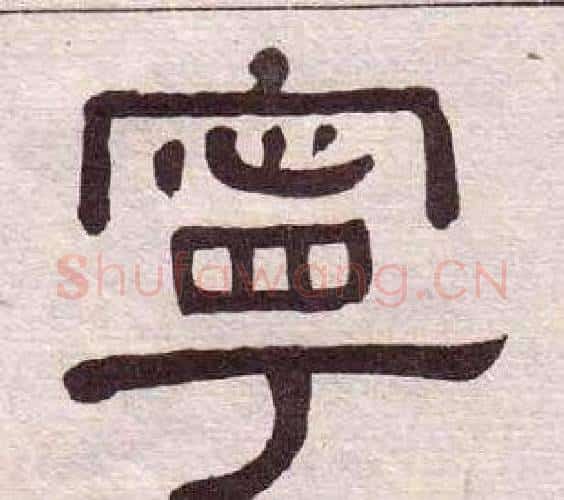 寧字黄葆戉毛笔隶书书法写法,摘自千字文