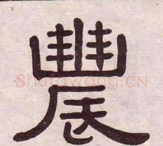 農字黄葆戉毛笔隶书书法写法,摘自千字文
