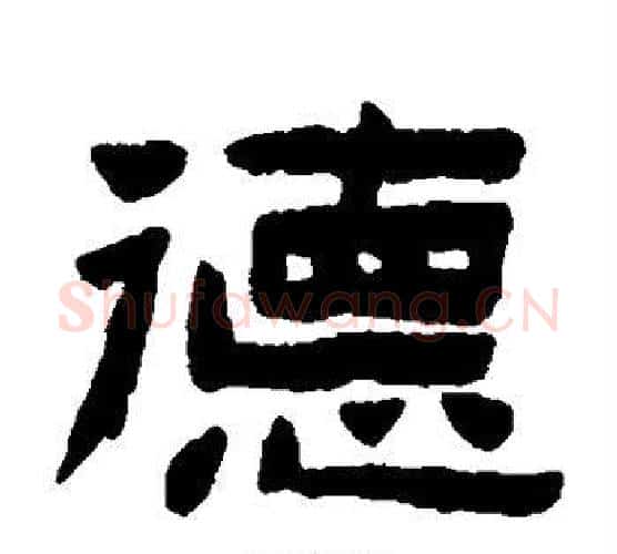 德字陈鸿寿毛笔隶书书法写法,摘自陈鸿寿毛笔隶书书法作品