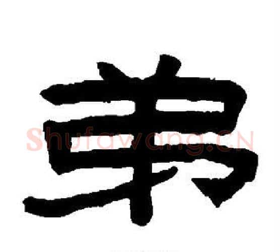 弟字陈鸿寿毛笔隶书书法写法,摘自陈鸿寿毛笔隶书书法作品