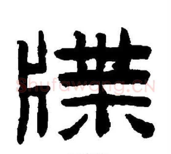 牒字陈鸿寿毛笔隶书书法写法,摘自陈鸿寿毛笔隶书书法作品