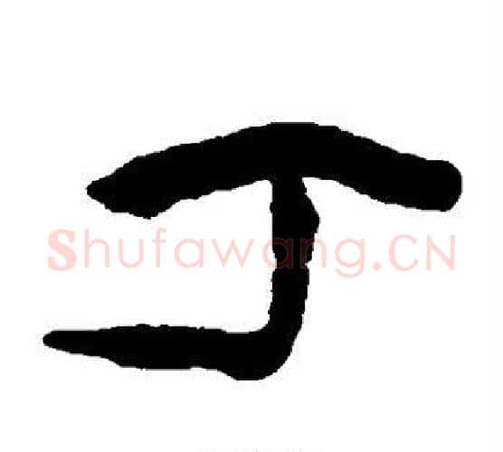 丁字陈鸿寿毛笔隶书书法写法,摘自陈鸿寿毛笔隶书书法作品