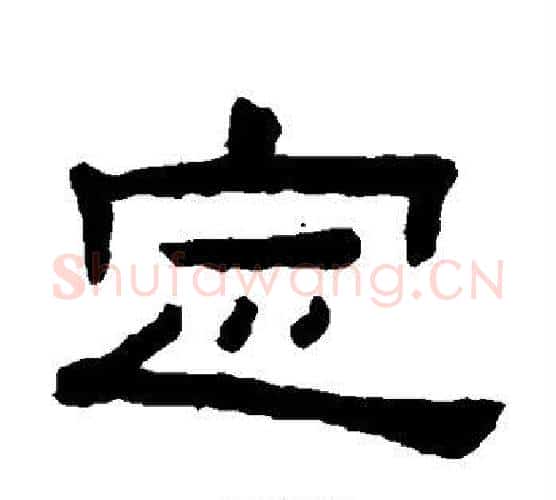 定字陈鸿寿毛笔隶书书法写法,摘自陈鸿寿毛笔隶书书法作品
