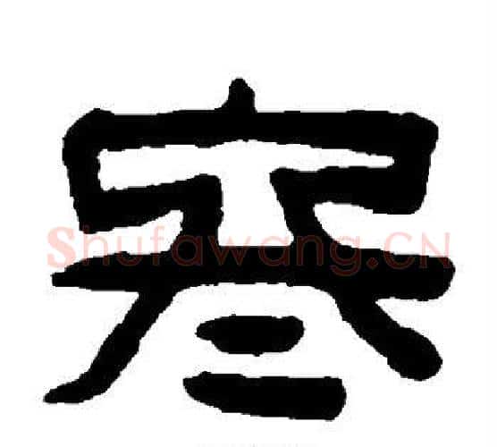 冬字陈鸿寿毛笔隶书书法写法,摘自陈鸿寿毛笔隶书书法作品