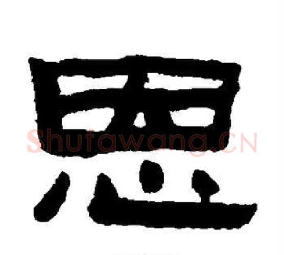 恩字陈鸿寿毛笔隶书书法写法,摘自陈鸿寿毛笔隶书书法作品