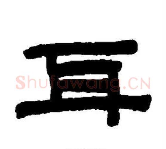 耳字陈鸿寿毛笔隶书书法写法,摘自陈鸿寿毛笔隶书书法作品