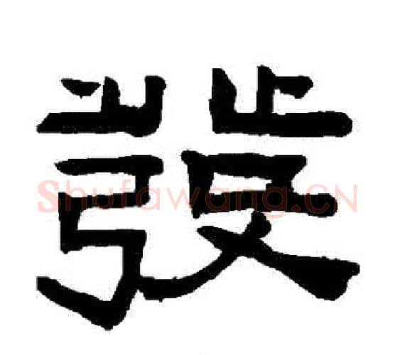 發字陈鸿寿毛笔隶书书法写法,摘自陈鸿寿毛笔隶书书法作品