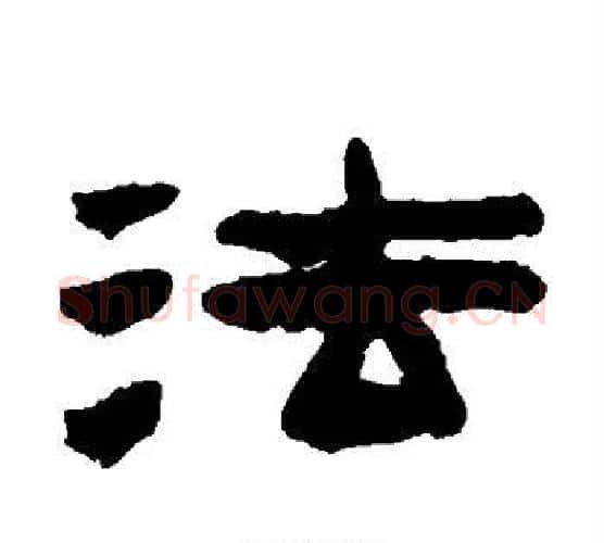 法字陈鸿寿毛笔隶书书法写法,摘自陈鸿寿毛笔隶书书法作品