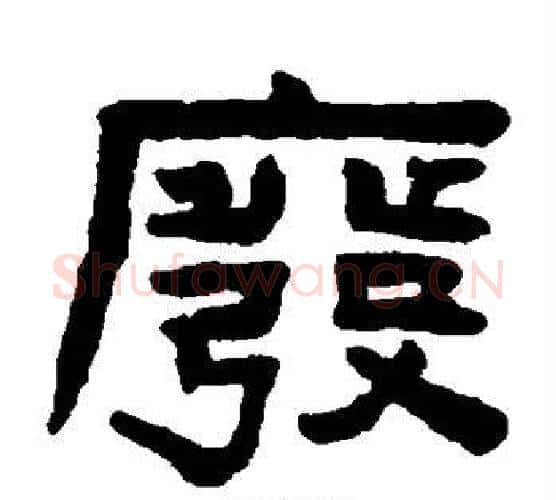 废字陈鸿寿毛笔隶书书法写法,摘自陈鸿寿毛笔隶书书法作品
