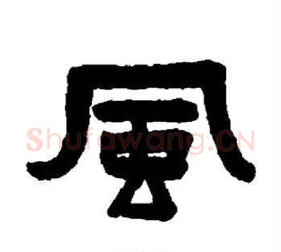 风字陈鸿寿毛笔隶书书法写法,摘自陈鸿寿毛笔隶书书法作品