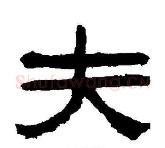夫字陈鸿寿毛笔隶书书法写法,摘自陈鸿寿毛笔隶书书法作品