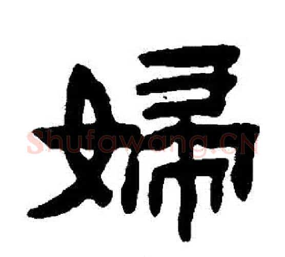 婦字陈鸿寿毛笔隶书书法写法,摘自陈鸿寿毛笔隶书书法作品
