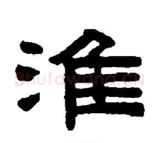 淮字陈鸿寿毛笔隶书书法写法,摘自陈鸿寿毛笔隶书书法作品
