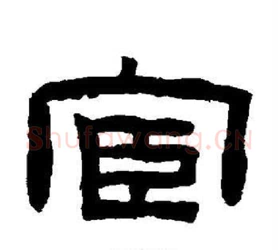 宦字陈鸿寿毛笔隶书书法写法,摘自陈鸿寿毛笔隶书书法作品
