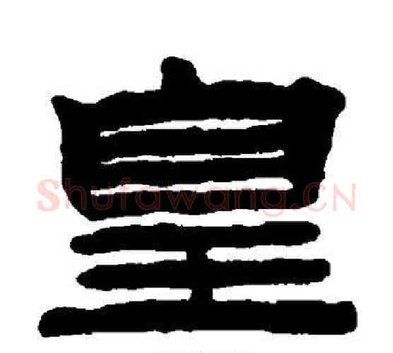 皇字陈鸿寿毛笔隶书书法写法,摘自陈鸿寿毛笔隶书书法作品
