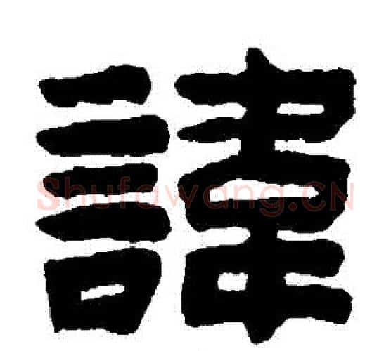 諱字陈鸿寿毛笔隶书书法写法,摘自陈鸿寿毛笔隶书书法作品