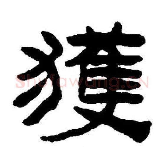 獲字陈鸿寿毛笔隶书书法写法,摘自陈鸿寿毛笔隶书书法作品