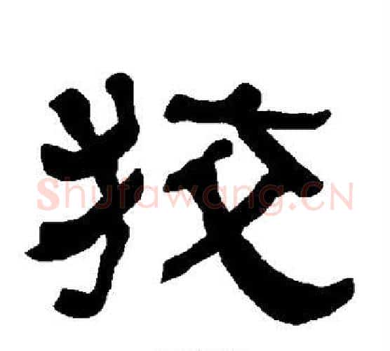 狡字朱登毛笔隶书书法写法,摘自衡方碑
