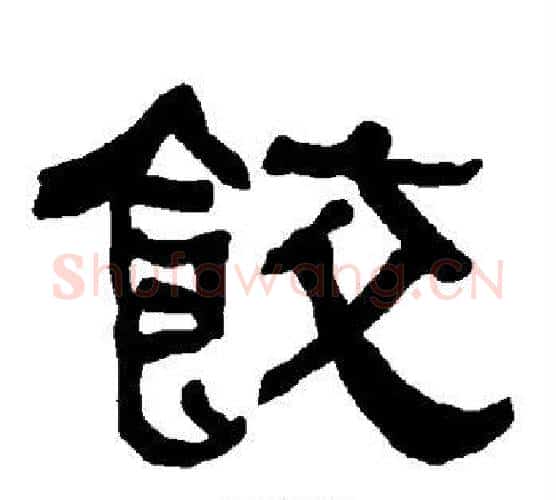 饺字朱登毛笔隶书书法写法,摘自衡方碑