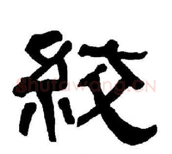 絞字朱登毛笔隶书书法写法,摘自衡方碑