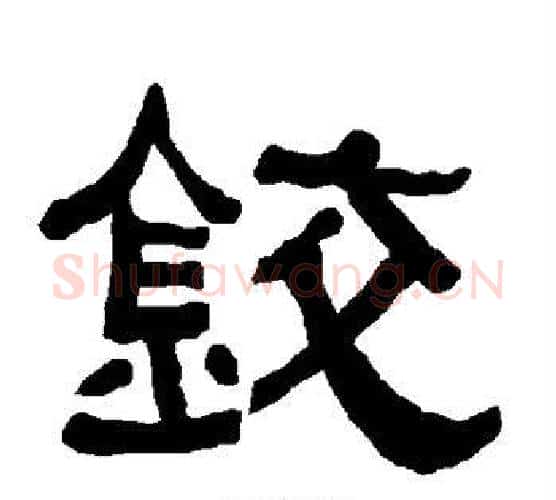 铰字朱登毛笔隶书书法写法,摘自衡方碑