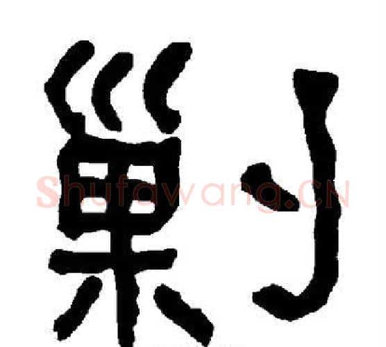 剿字朱登毛笔隶书书法写法,摘自衡方碑