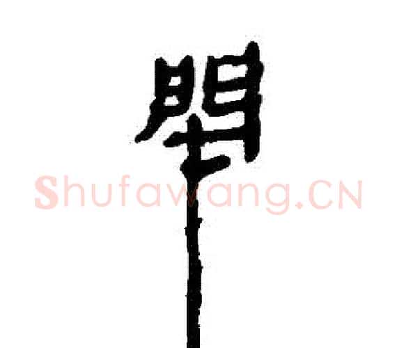 閉字轪侯利苍的儿子‌‌毛笔隶书写法,摘自轪侯利苍的儿子‌‌毛笔隶书作品
