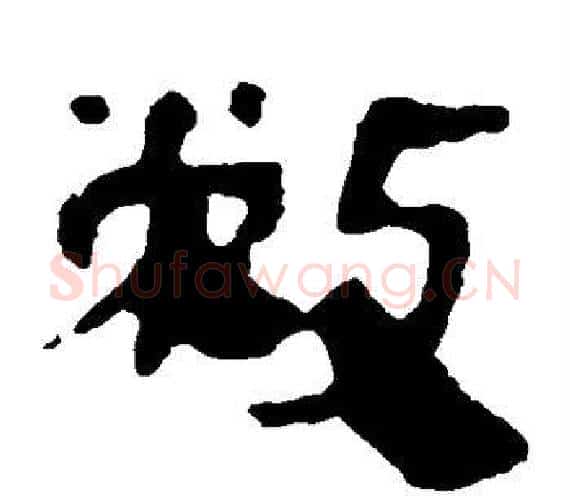 敝字轪侯利苍的儿子‌‌毛笔隶书写法,摘自轪侯利苍的儿子‌‌毛笔隶书作品