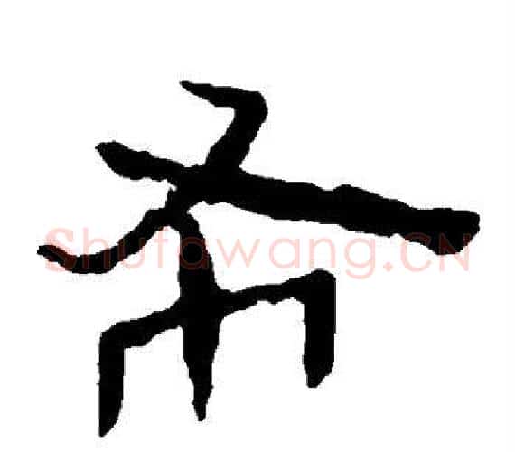 布字轪侯利苍的儿子‌‌毛笔隶书写法,摘自轪侯利苍的儿子‌‌毛笔隶书作品