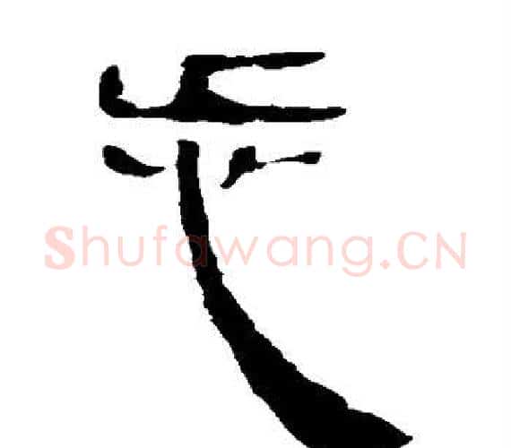步字轪侯利苍的儿子‌‌毛笔隶书写法,摘自轪侯利苍的儿子‌‌毛笔隶书作品