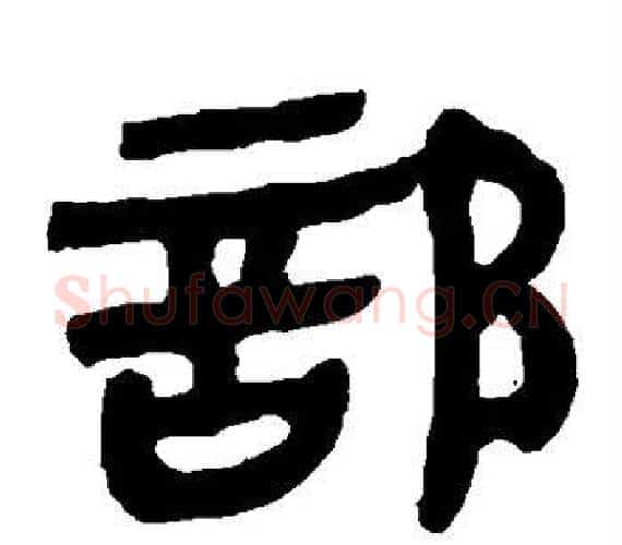 部字轪侯利苍的儿子‌‌毛笔隶书写法,摘自轪侯利苍的儿子‌‌毛笔隶书作品