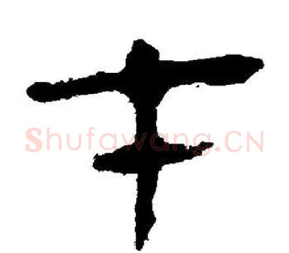 才字轪侯利苍的儿子‌‌毛笔隶书写法,摘自轪侯利苍的儿子‌‌毛笔隶书作品