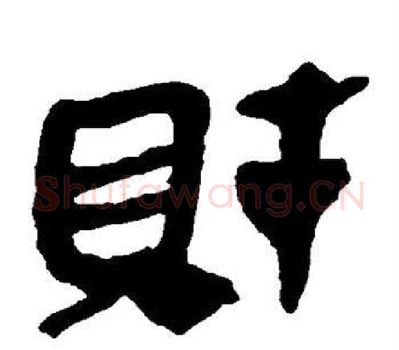 财字轪侯利苍的儿子‌‌毛笔隶书写法,摘自轪侯利苍的儿子‌‌毛笔隶书作品