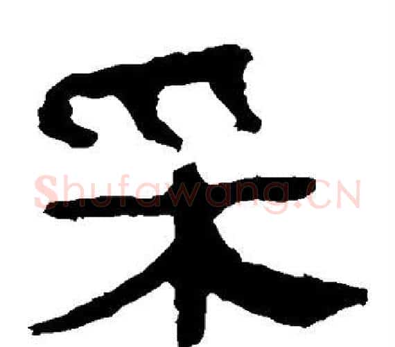 采字轪侯利苍的儿子‌‌毛笔隶书写法,摘自轪侯利苍的儿子‌‌毛笔隶书作品