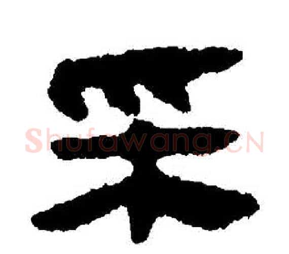 採字轪侯利苍的儿子‌‌毛笔隶书写法,摘自轪侯利苍的儿子‌‌毛笔隶书作品