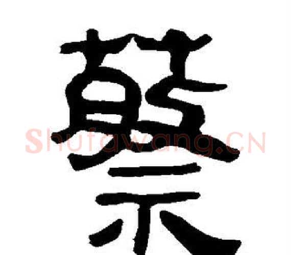 蔡字轪侯利苍的儿子‌‌毛笔隶书写法,摘自轪侯利苍的儿子‌‌毛笔隶书作品