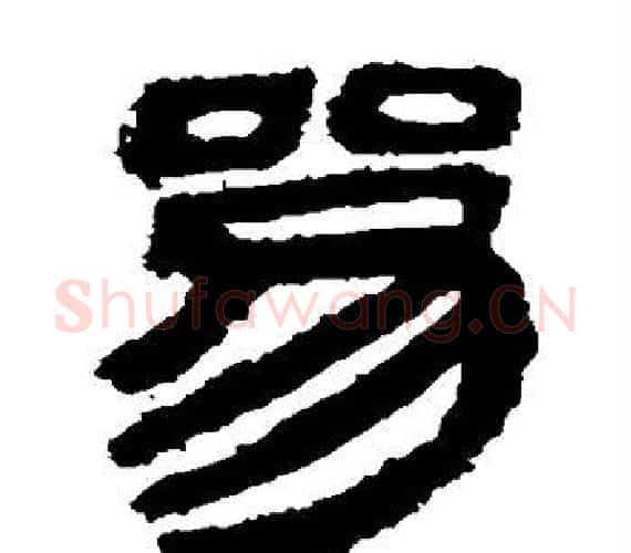 参字轪侯利苍的儿子‌‌毛笔隶书写法,摘自轪侯利苍的儿子‌‌毛笔隶书作品