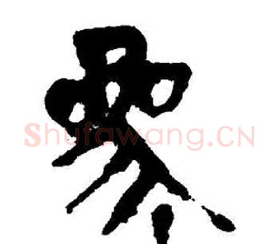 參字轪侯利苍的儿子‌‌毛笔隶书写法,摘自轪侯利苍的儿子‌‌毛笔隶书作品