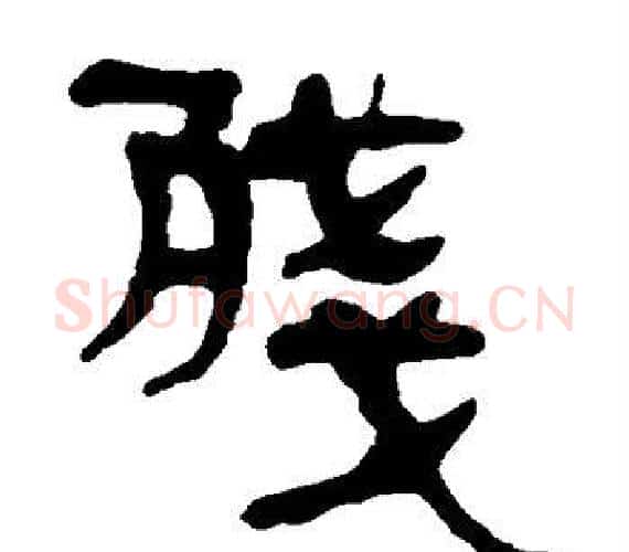 残字轪侯利苍的儿子‌‌毛笔隶书写法,摘自轪侯利苍的儿子‌‌毛笔隶书作品