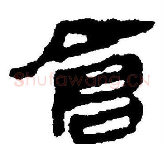 仓字轪侯利苍的儿子‌‌毛笔隶书写法,摘自轪侯利苍的儿子‌‌毛笔隶书作品