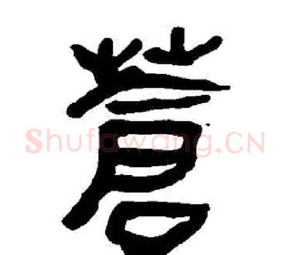 蒼字轪侯利苍的儿子‌‌毛笔隶书写法,摘自轪侯利苍的儿子‌‌毛笔隶书作品