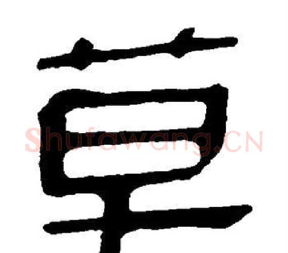 草字轪侯利苍的儿子‌‌毛笔隶书写法,摘自轪侯利苍的儿子‌‌毛笔隶书作品