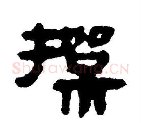 操字轪侯利苍的儿子‌‌毛笔隶书写法,摘自轪侯利苍的儿子‌‌毛笔隶书作品