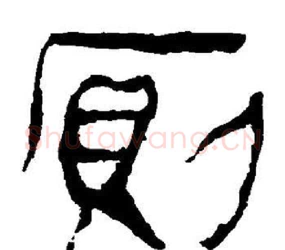 厕字轪侯利苍的儿子‌‌毛笔隶书写法,摘自轪侯利苍的儿子‌‌毛笔隶书作品