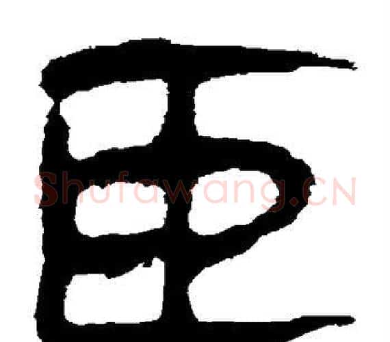 臣字轪侯利苍的儿子‌‌毛笔隶书写法,摘自轪侯利苍的儿子‌‌毛笔隶书作品